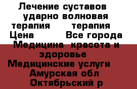 Лечение суставов , ударно-волновая терапия, PRP-терапия. › Цена ­ 500 - Все города Медицина, красота и здоровье » Медицинские услуги   . Амурская обл.,Октябрьский р-н